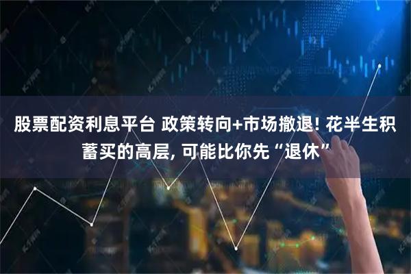 股票配资利息平台 政策转向+市场撤退! 花半生积蓄买的高层, 可能比你先“退休”